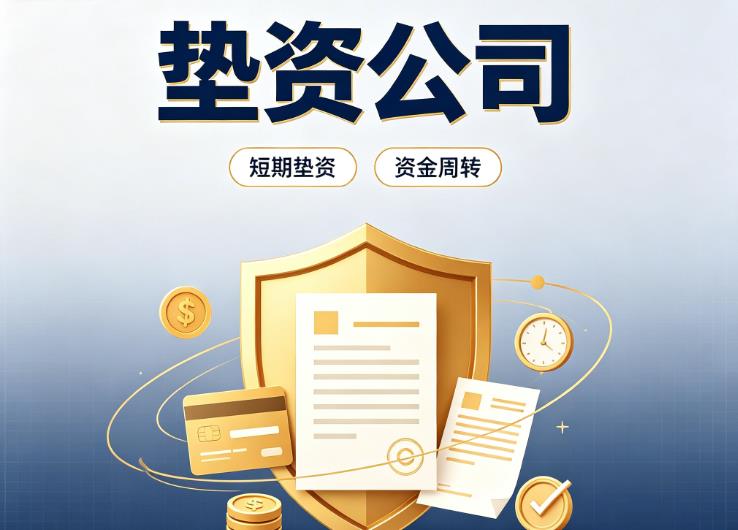 佛山南海区2债务重组|佛山南海区2垫资过桥|佛山南海区2事业单位债务重组