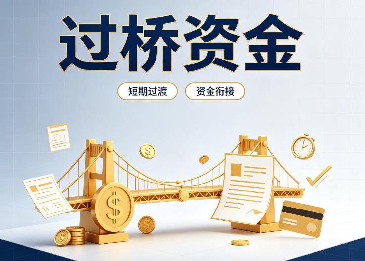 佛山南海区2债务重组|佛山南海区2过桥贷款|佛山南海区2事业单位债务重组