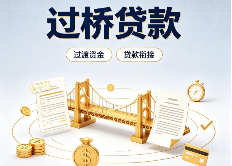 佛山南海区2债务重组|佛山南海区2过桥资金|佛山南海区2信用贷垫资